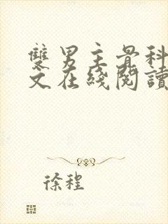 双男主骨科高干文在线阅读封面