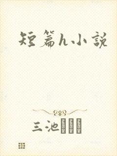 短篇h小说