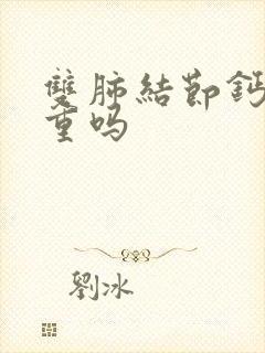 双肺结节钙化严重吗