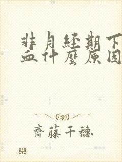 非月经期下身出血什么原因