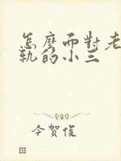 怎么面对老公出轨的小三