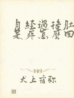 月经过后肚子老是疼怎么回事