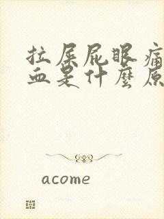 拉屎屁眼痛还出血是什么原因