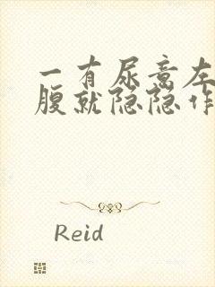 一有尿意左边小腹就隐隐作痛