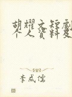 胡耀文短剧演员个人资料及简历