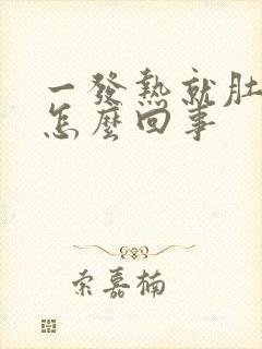 一发热就肚子疼怎么回事封面