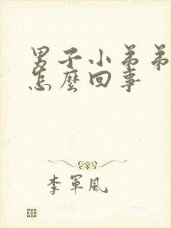 男子小弟弟瘙痒怎么回事封面