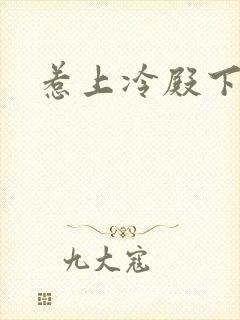 惹上冷殿下呼吸