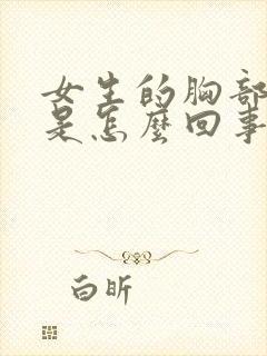 女生的胸部发痒是怎么回事