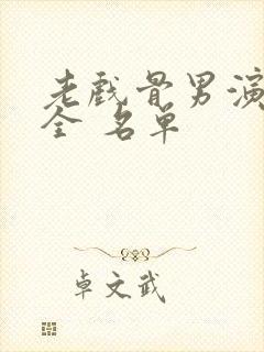 老戏骨男演员大全 名单