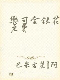 乐可金银花小说免费