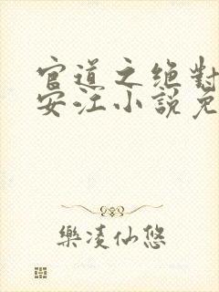 官道之绝对权力安江小说免费阅读封面