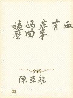 姨妈疼有血块怎么回事