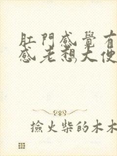 肛门感觉有坠胀感老想大便