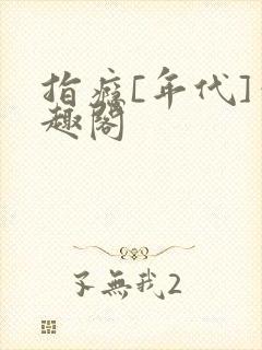 指瘾[年代]笔趣阁