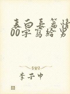 表白长篇情书500字写给男生