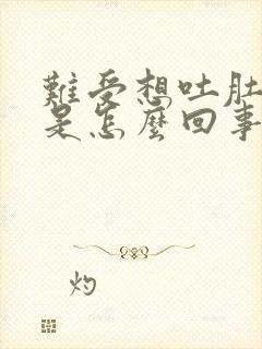 难受想吐肚子疼是怎么回事