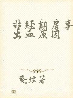 非经期房事之后出血原因