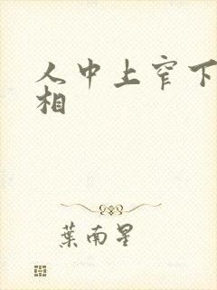 人中上窄下宽面相