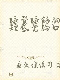 睡觉睡的胸闷气短感觉胸口被堵住了