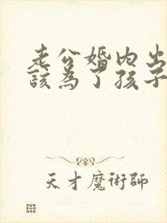 老公婚内出轨我该为了孩子原谅他吗封面