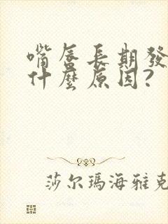 嘴唇长期发紫是什么原因?