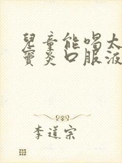 儿童能喝太极鼻窦炎口服液吗