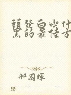 头发白吃什么变黑的最佳方法封面