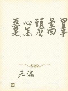 恶心头晕冒虚汗是怎么回事