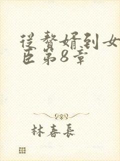 从赘婿到女帝宠臣第8章