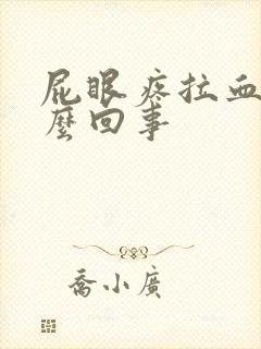 屁眼疼拉血是怎么回事