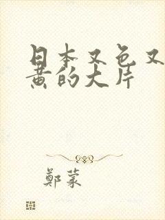 日本又色又爽又黄的大片