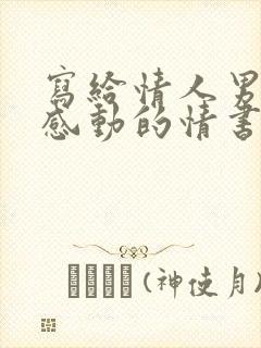 写给情人男朋友感动的情书