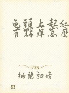 龟头上起红点点有点痒怎么回事