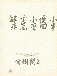 解完小便小肚子疼怎么回事