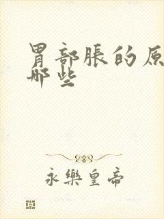 胃部胀的原因有哪些