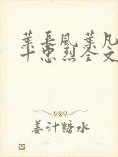 叶长风叶凡一门十忠烈全文阅读