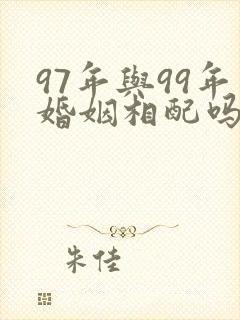 97年与99年婚姻相配吗
