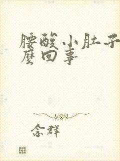 腰酸小肚子疼怎么回事