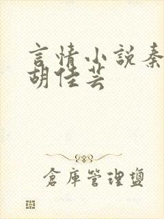 言情小说秦峰与胡佳芸