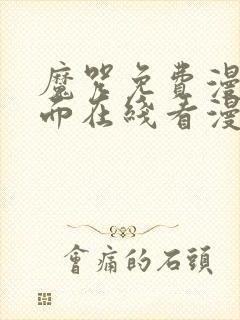 魔咒免费漫画页面在线看漫画网站