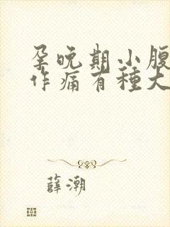 孕晚期小腹隐隐作痛有种大便的感觉