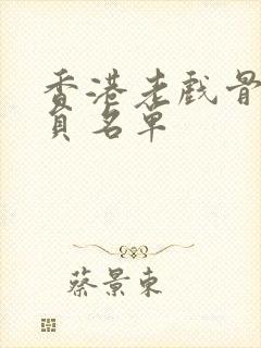 香港老戏骨女演员名单