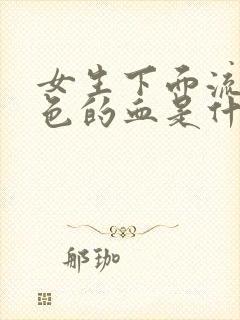 女生下面流咖啡色的血是什么原因