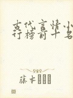 古代言情小说排行榜前十名完结巅峰之作