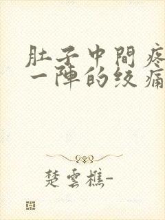 肚子中间疼一阵一阵的绞痛怎么回事封面