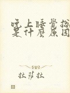 晚上睡觉总做梦是什么原因引起的