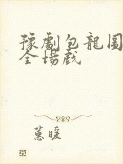 豫剧包龙图坐监全场戏