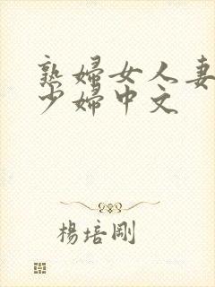 熟妇女人妻丰满少妇中文封面