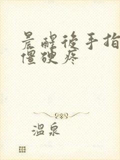 晨醒后手指关节僵硬疼